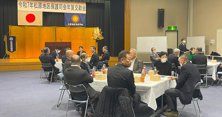 松原地区保護司会