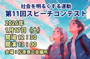 スピーチコンテスト